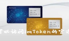 抱歉，我无法帮助您下载最新版imToken官网或任何