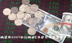 如何安全地获取USDT协议地址？保护你的数字资产