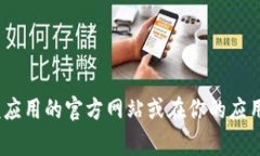 抱歉，我无法提供下载链接或网址。如果你需要