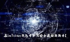 在imToken钱包中如何安全存储狗狗币？
