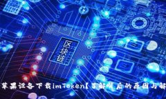 无法在苹果设备下载imToken？了解背后的原因与解