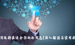 如何选择最适合你的冷钱包？深入解读与实用指