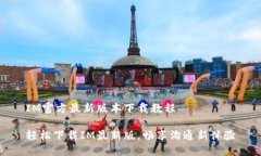 IM官方最新版本下载教程轻松下载IM最新版，畅享