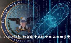 IM Token钱包：如何安全高效管理你的加密资产