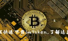 轻松获取：苹果手机如何快速下载imToken，了解这