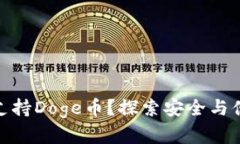 ImToken钱包如何支持Doge币？探索安全与便捷的数字