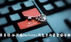 简单易懂：如何将ImToken钱包里的资金安全提现？