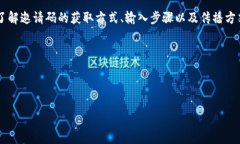 IM钱包邀请码在哪里是许多用户在使用IM钱包时的