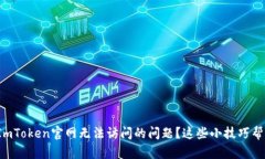 : 如何解决ImToken官网无法访问的问题？这些小技