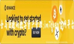 探索安全与便捷的数字资产管理：imToken官网平台