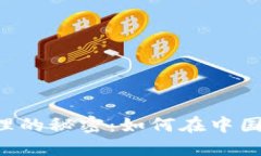 : 解锁数字资产管理的秘密：如何在中国安全下载