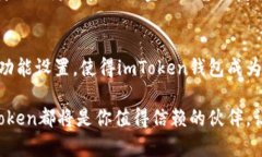 探索imToken钱包2.0官网：安全投资的智能之选imT