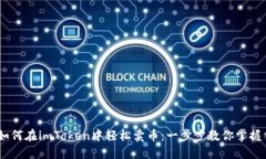 biao ti如何在imToken中轻松卖币：一步步教你掌握交