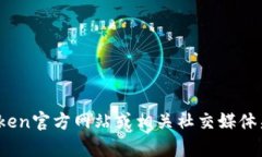 抱歉，我无法提供关于imtoken官网当前状态的具体