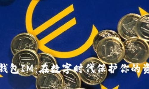数字货币钱包IM：在数字时代保护你的资产与隐私