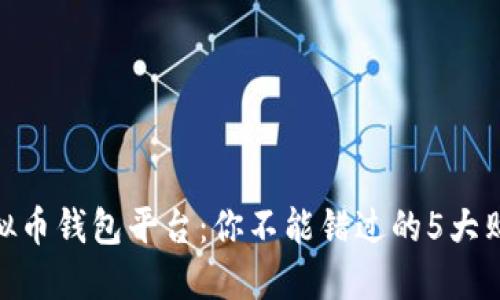 探秘虚拟币钱包平台：你不能错过的5大购买渠道