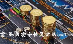 重拾数字财富：如何安全恢复你的imToken钱包身份