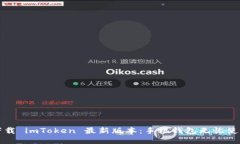 轻松下载 imToken 最新版本：手机钱包无忧使用指