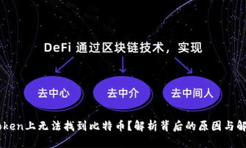 在ImToken上无法找到比特币？解析背后的原因与解决方案