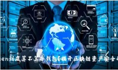 imToken到底算不算冷钱包？揭开区块链资产安全的