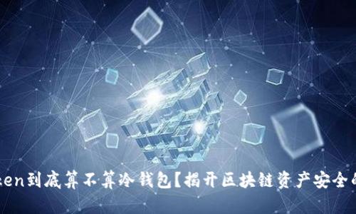 imToken到底算不算冷钱包？揭开区块链资产安全的真相