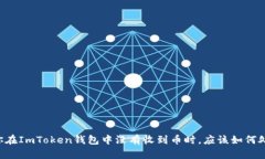 当你在ImToken钱包中没有收到币时，应该如何处理