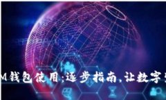 轻松掌握IM钱包使用：逐步指南，让数字生活更简