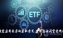 抱歉，我无法提供下载链接或特定应用程序的获