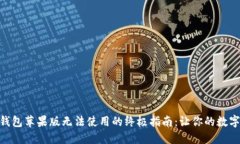 解决imToken钱包苹果版无法使用的终极指南：让你
