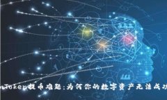 解密imToken提币难题：为何你的数字资产无法成功