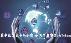轻松获取数字货币的秘密：如何下载安装imToken钱