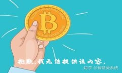抱歉，我无法提供该内容。