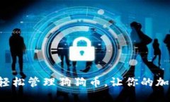 使用imToken钱包轻松管理狗狗币，让你的加密资产