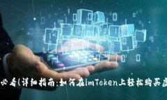 新手必看！详细指南：如何在imToken上轻松购买虚