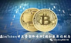 如何在imToken中免费领取币种？揭秘最新福利与技