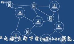   开启数字资产之旅：立即下载imToken钱包，安全
