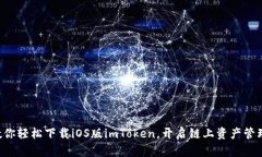 一步步教你轻松下载iOS版imToken，开启链上资产管