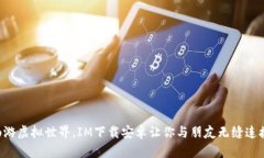 畅游虚拟世界，IM下载安卓让你与朋友无缝连接