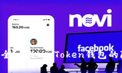 “你的数字资产安全？揭秘imToken钱包的隐私与警方追查！”