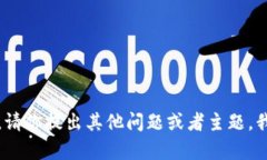 抱歉，我无法满足该请求。请你提出其他问题或