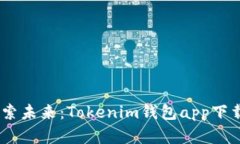 颠覆传统，探索未来：Tokenim钱包app下载的全新体