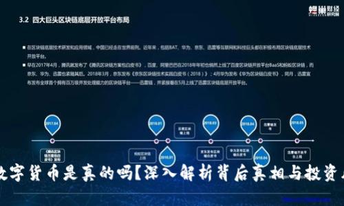 IM数字货币是真的吗？深入解析背后真相与投资风险