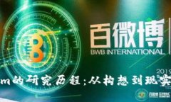 揭秘Tokenim的研究历程：从构想到现实的创新之旅