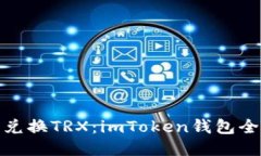 轻松兑换TRX：imToken钱包全攻略