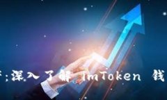 轻松驾驭数字资产：深入了解 imToken 钱包交易的