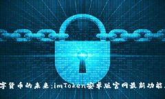 探索数字货币的未来：imToken安卓版官网最新功能