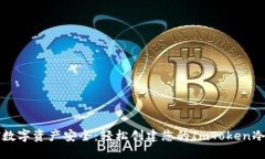 掌控数字资产安全：轻松创建您的ImToken冷钱包
