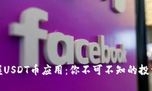 轻松掌握USDT币应用：你不可不知的投资新机遇