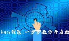 轻松激活imToken钱包：一步步教你开启数字资产的