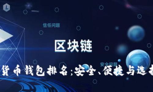 2023年加密货币钱包排名：安全、便捷与选择的完美结合